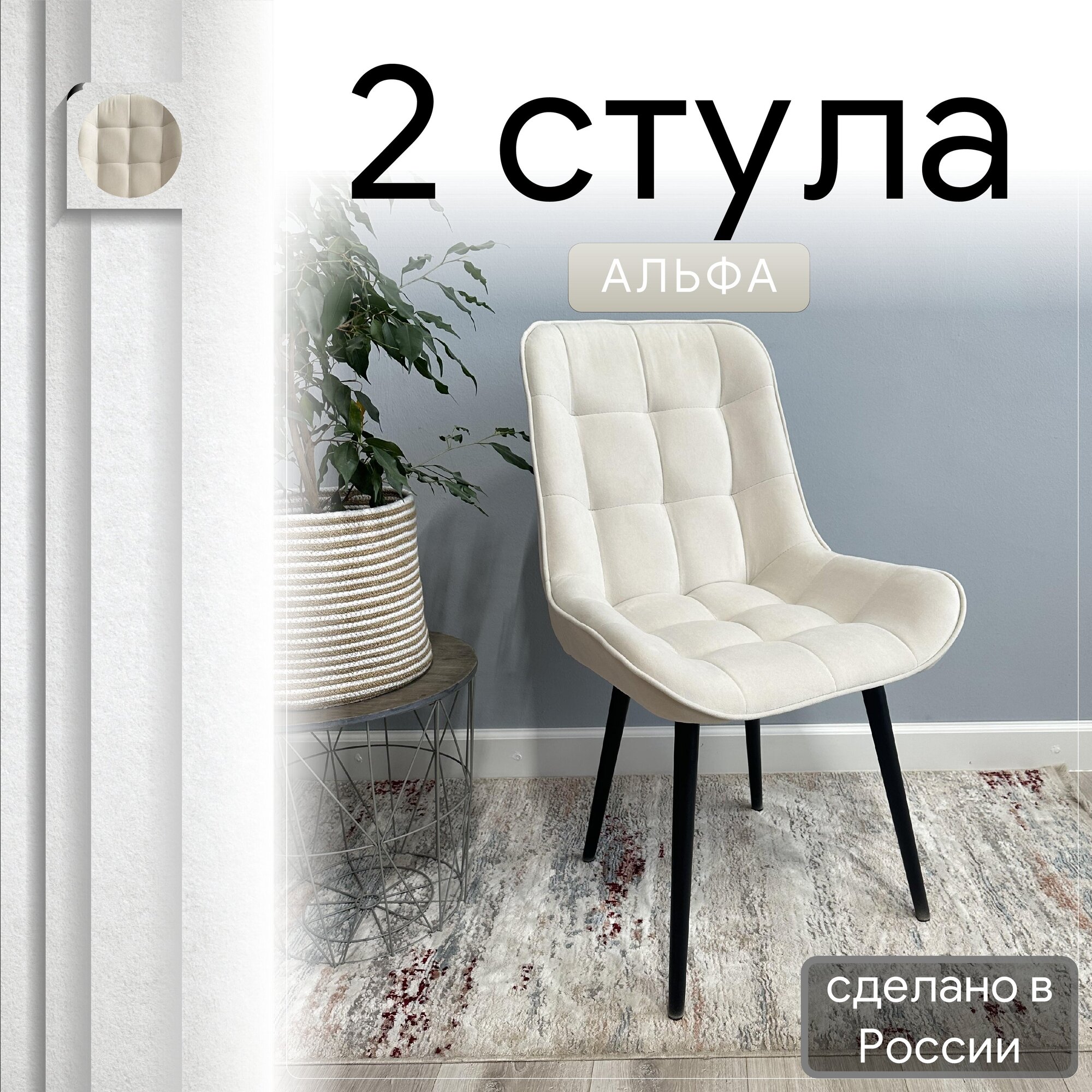 

Комплект кухонных стульев со спинкой Удобно Альфа опора конус 2 шт, бежевый, Альфа
