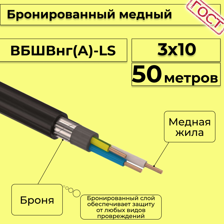 

Кабель медный бронированный Электрокабель НН ВББШВнг(А)-LS 3х10 - 50м, Черный, вбшв