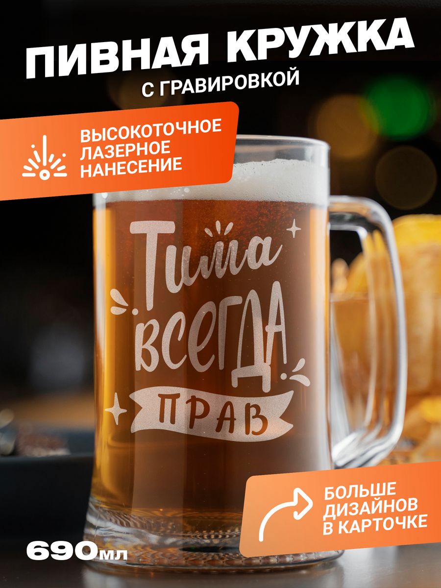 

Подарочная пивная кружка с гравировкой ElNik.co, Прозрачный