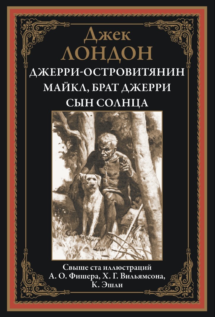 

Джерри-островитянин Майкл, брат Джерри Сын Солнца, 9785960309509