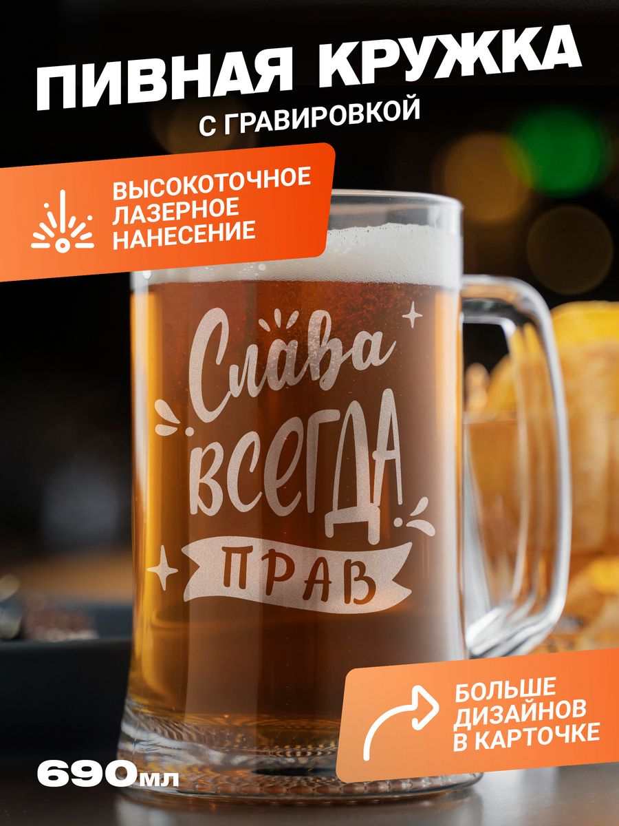

Подарочная пивная кружка с гравировкой ElNik.co, Прозрачный