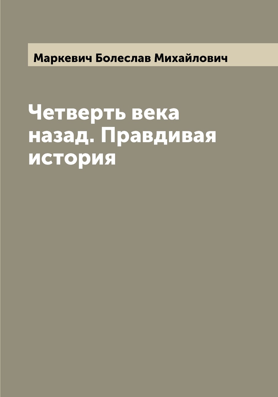 

Четверть века назад. Правдивая история