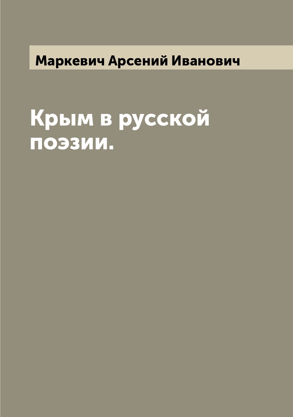 

Крым в русской поэзии.