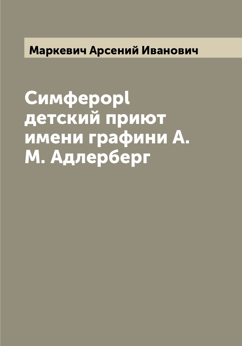 

Книга Симфероpl детский приют имени графини А.М. Адлерберг