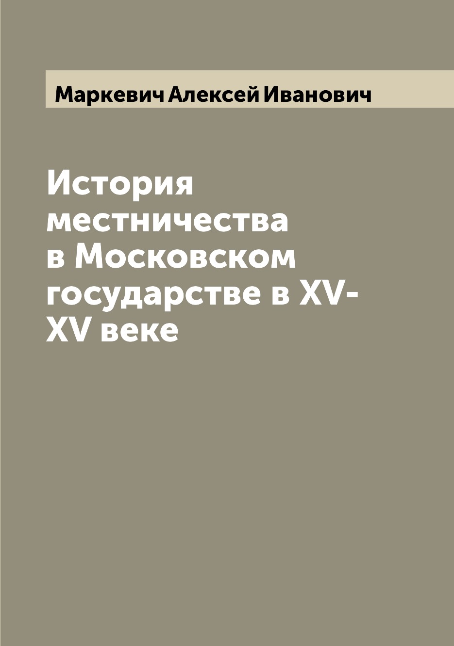 

История местничества в Московском государстве в XV-XV веке