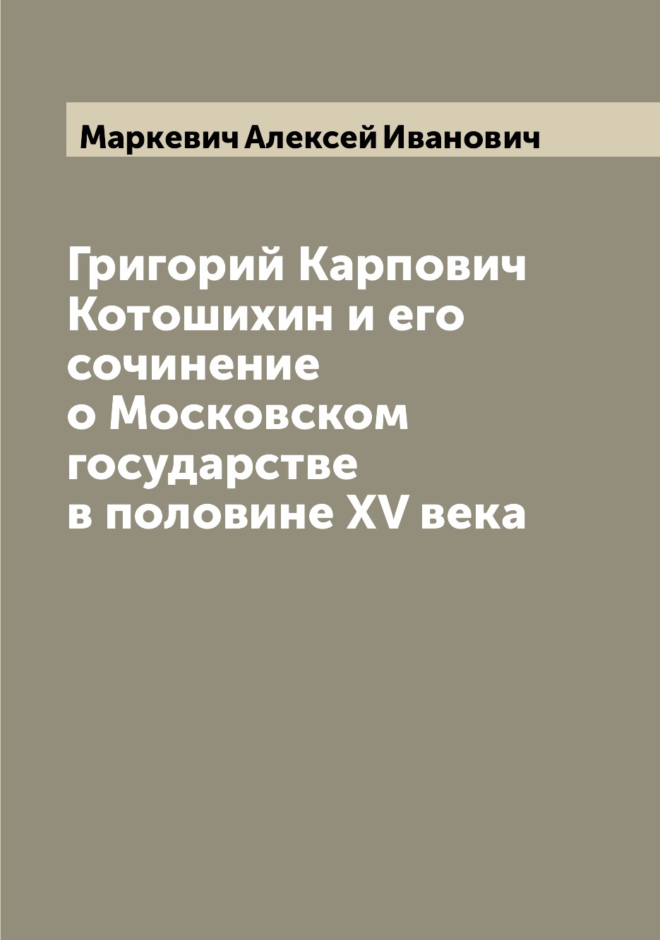 

Книга Григорий Карпович Котошихин и его сочинение о Московском государстве в половине X...