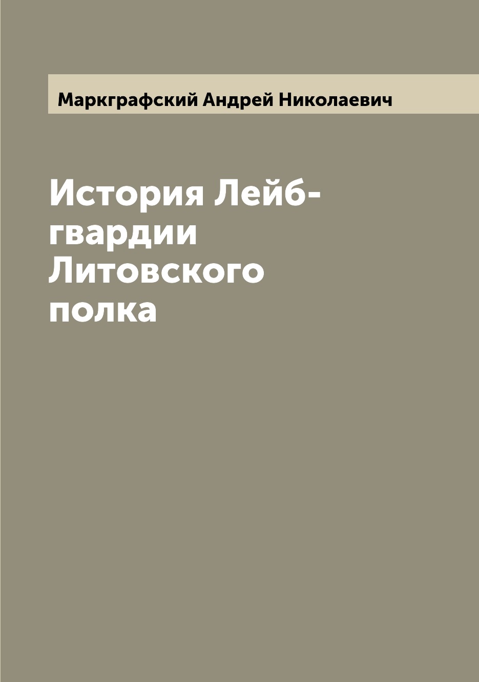 

Книга История Лейб-гвардии Литовского полка