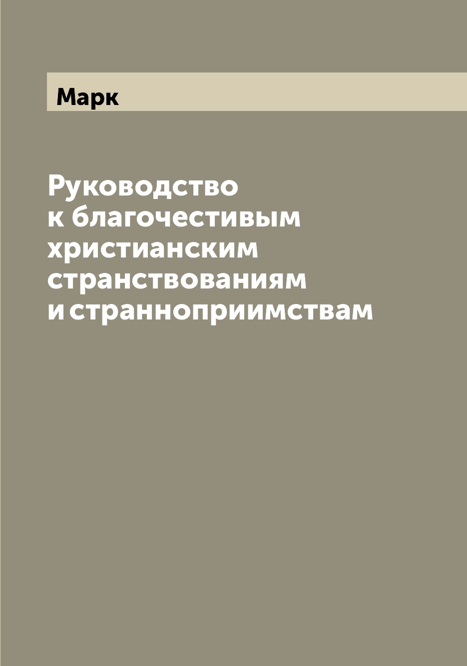 

Книга Руководство к благочестивым христианским странствованиям и странноприимствам
