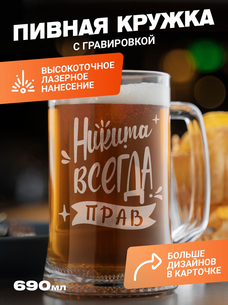 

Подарочная пивная кружка с гравировкой ElNik.co, Прозрачный