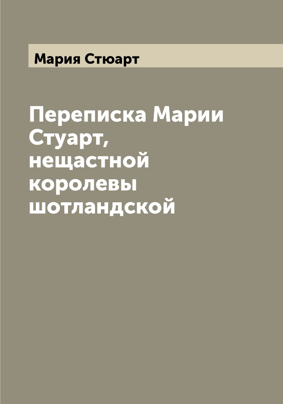 

Книга Переписка Марии Стуарт, нещастной королевы шотландской