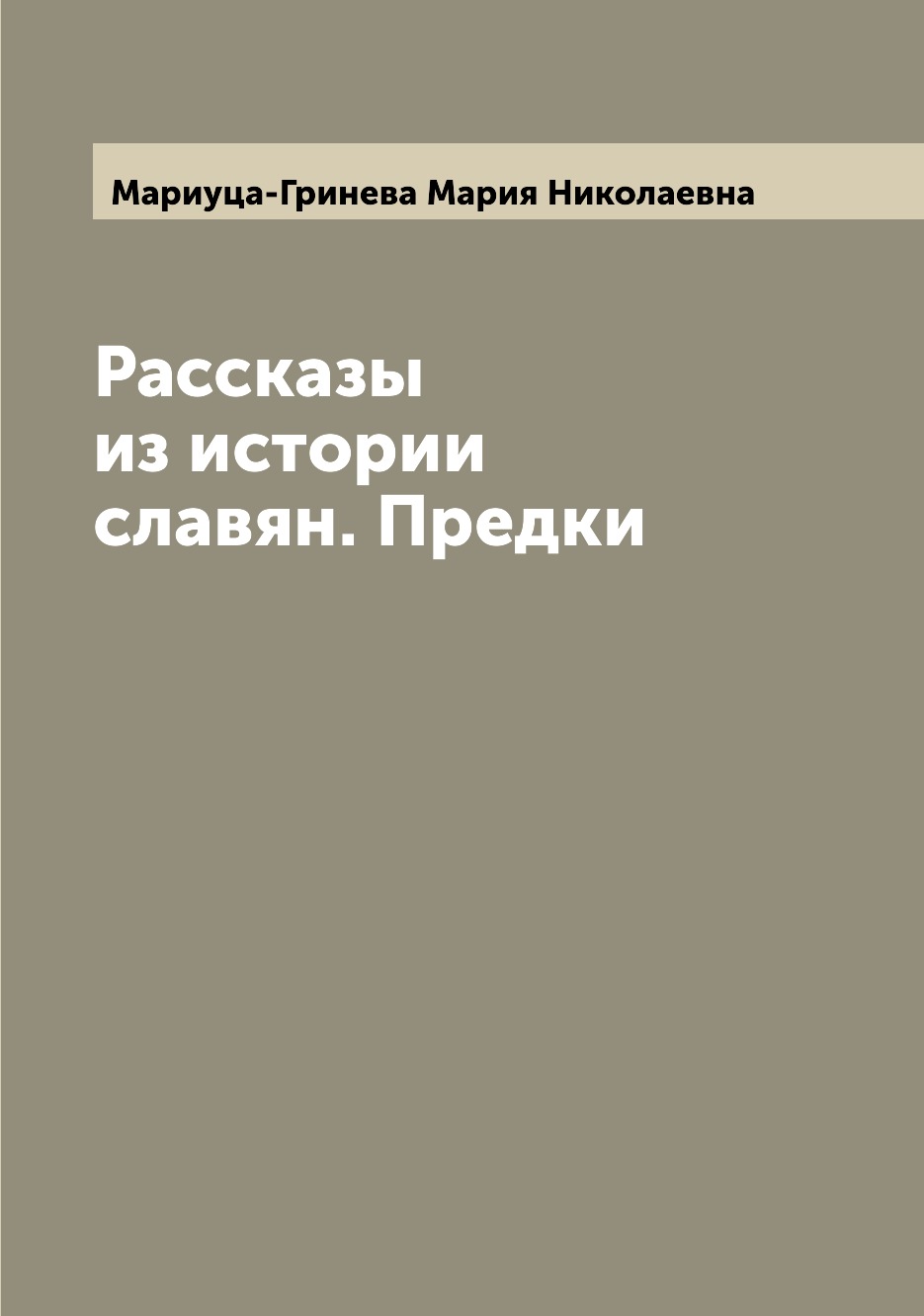 

Книга Рассказы из истории славян. Предки