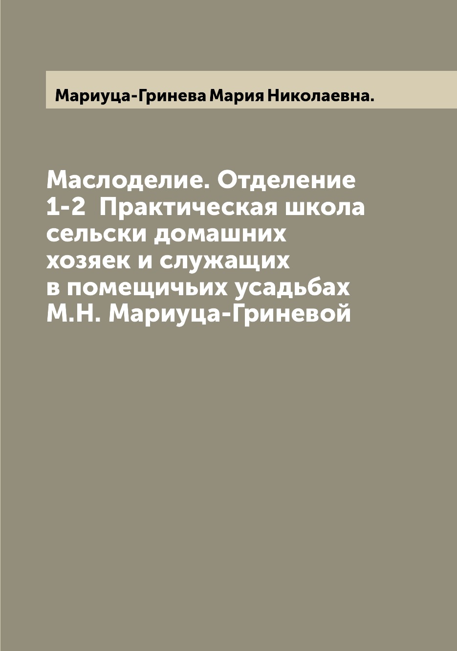 фото Книга маслоделие. отделение 1-2 практическая школа сельски домашних хозяек и служащих ... archive publica