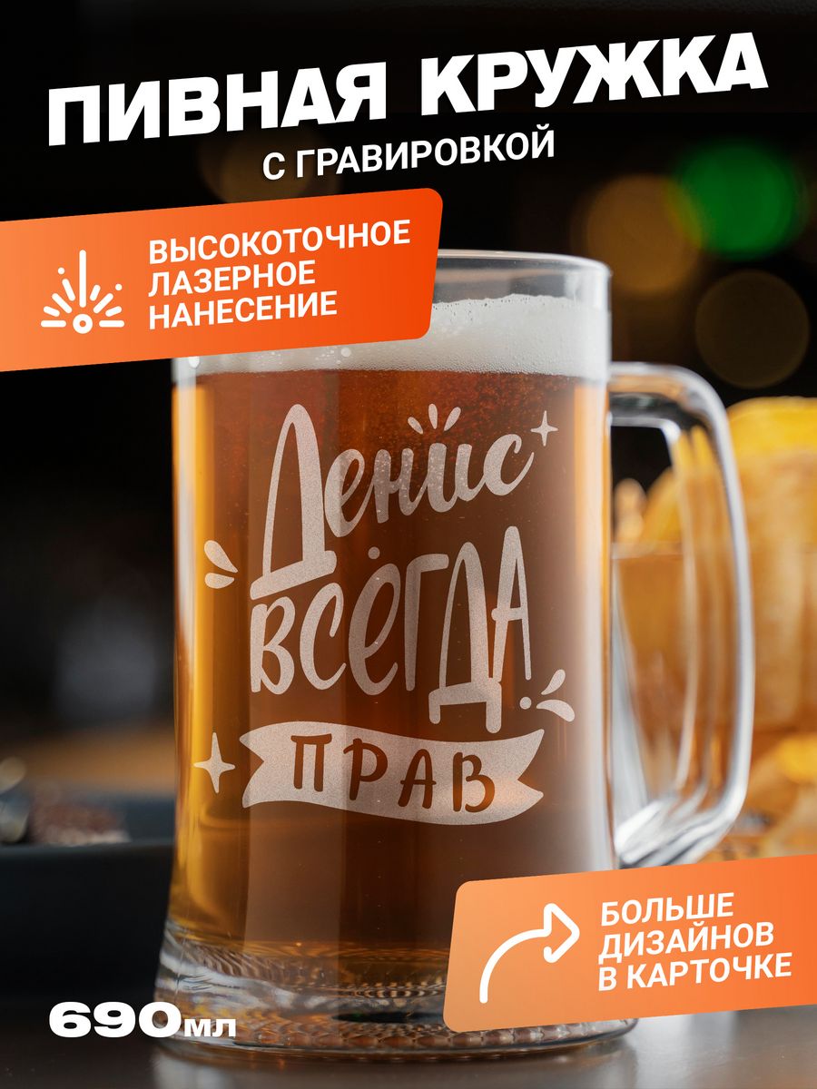 

Подарочная пивная кружка с гравировкой ElNik.co, Прозрачный