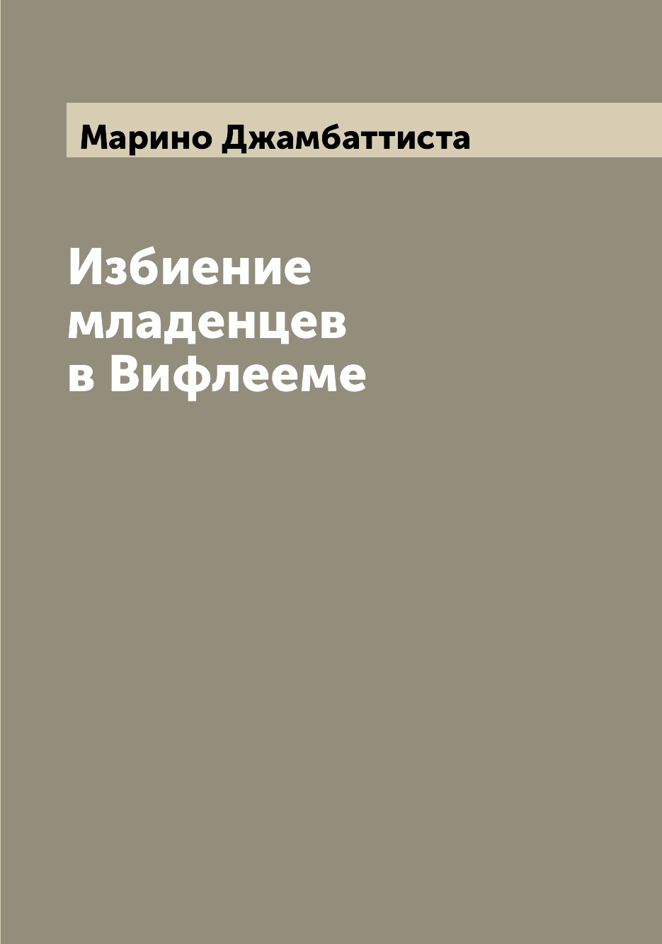 

Книга Избиение младенцев в Вифлееме
