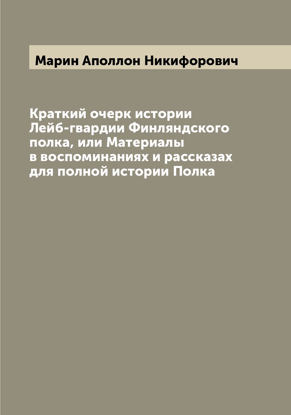 фото Книга краткий очерк истории лейб-гвардии финляндского полка, или материалы в воспоминан... archive publica