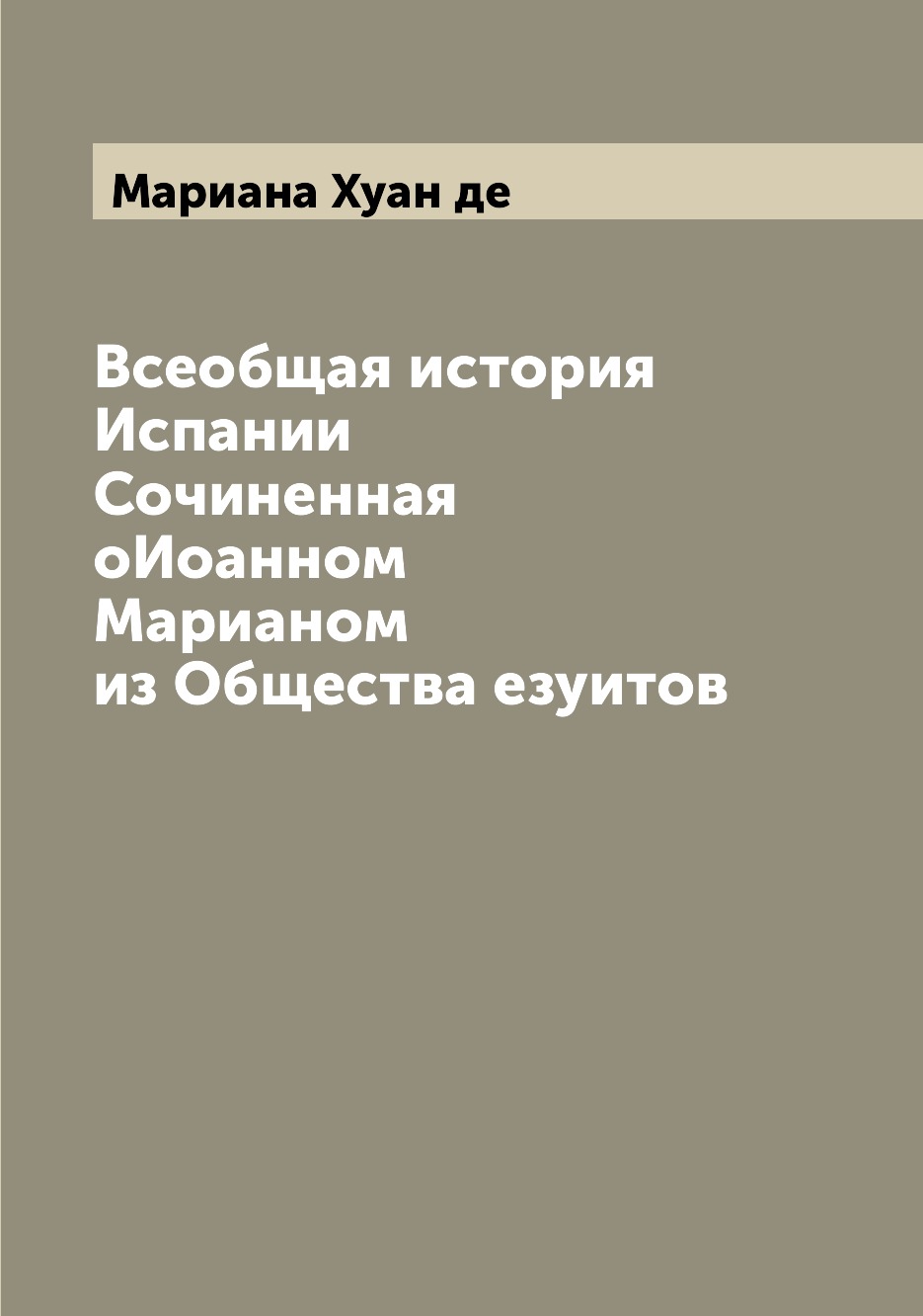 

Книга Всеобщая история Испании Сочиненная оИоанном Марианом из Общества езуитов