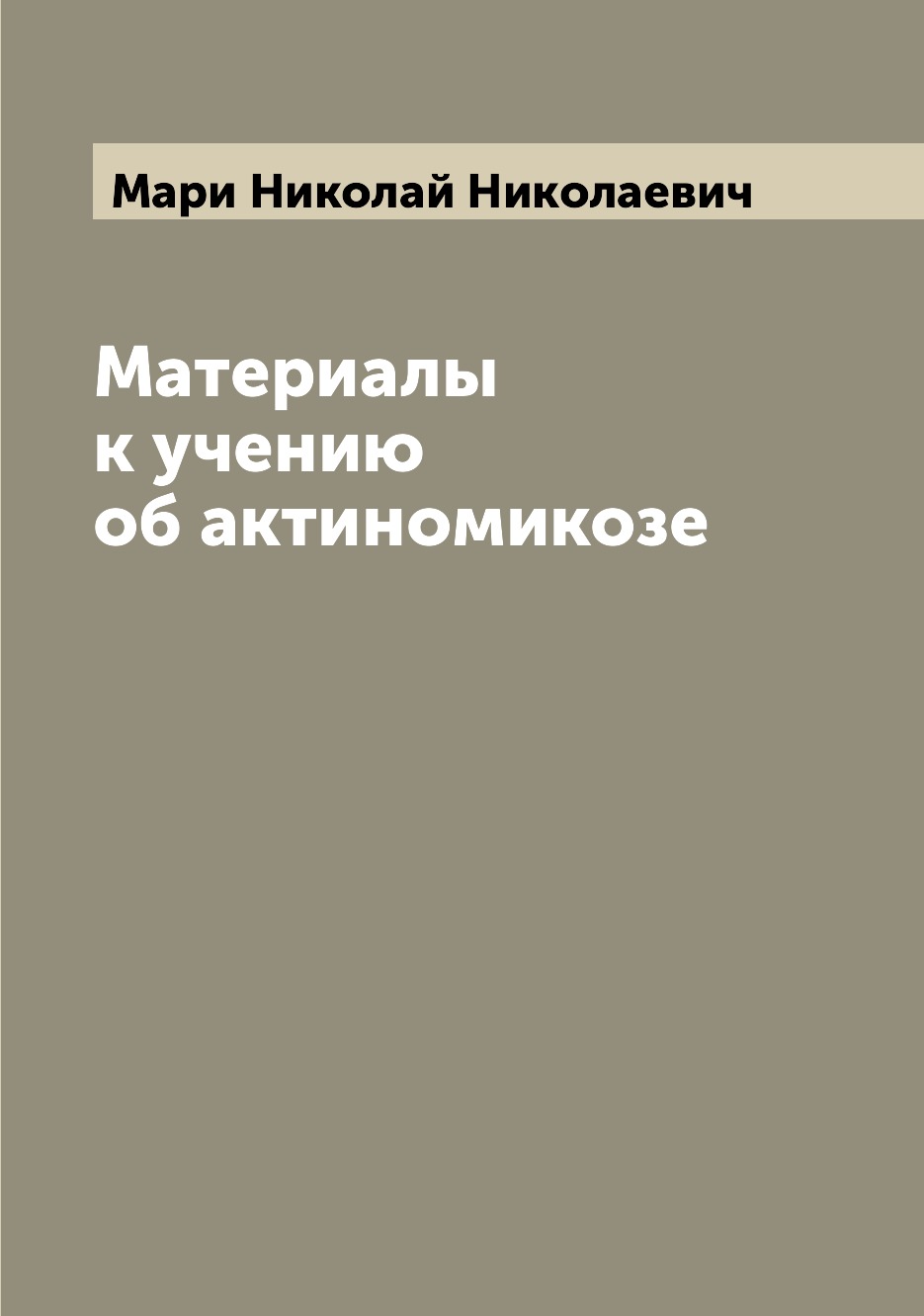 

Книга Материалы к учению об актиномикозе