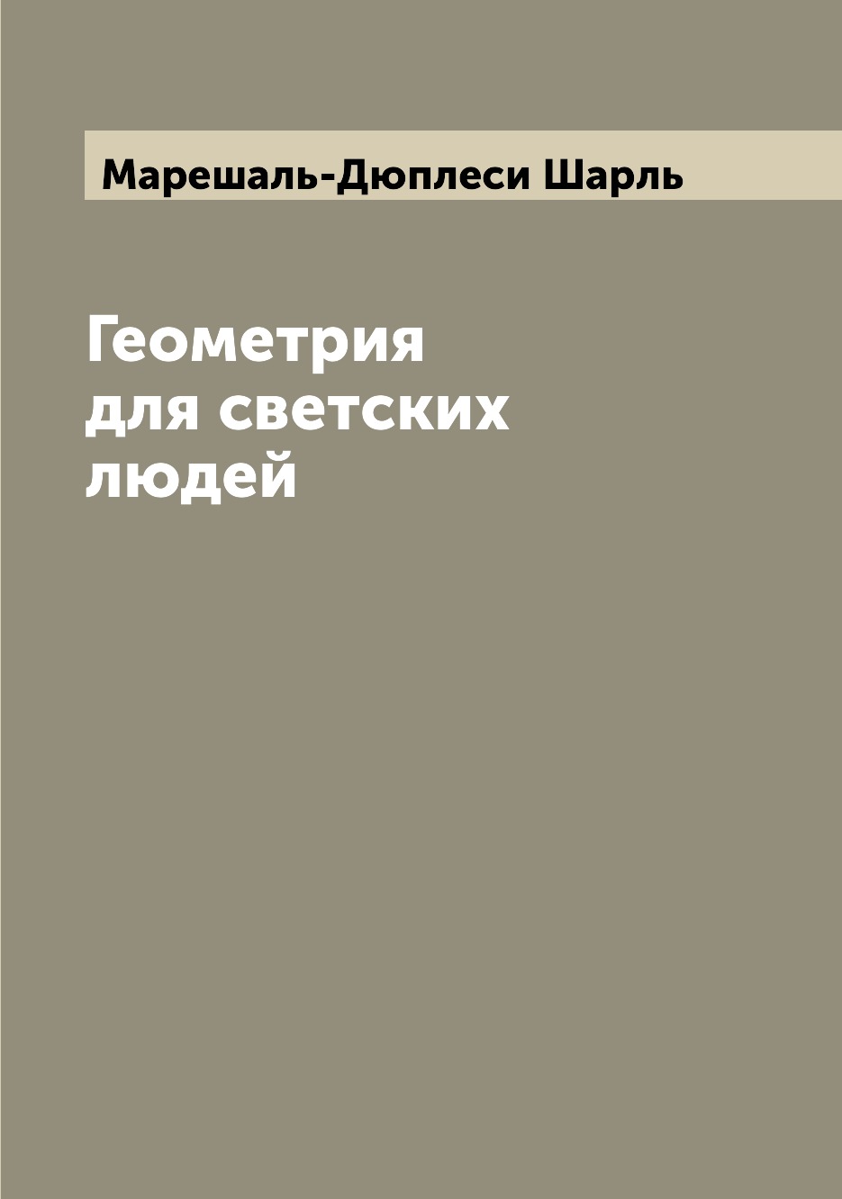 

Книга Геометрия для светских людей