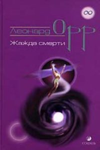 

Жажда смерти