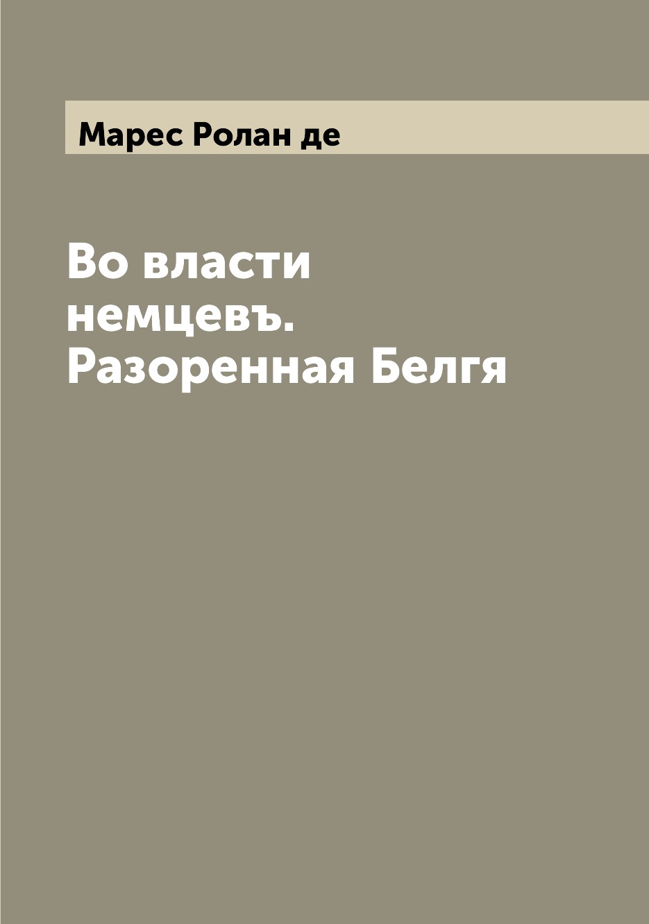 

Книга Во власти немцевъ. Разоренная Белгя
