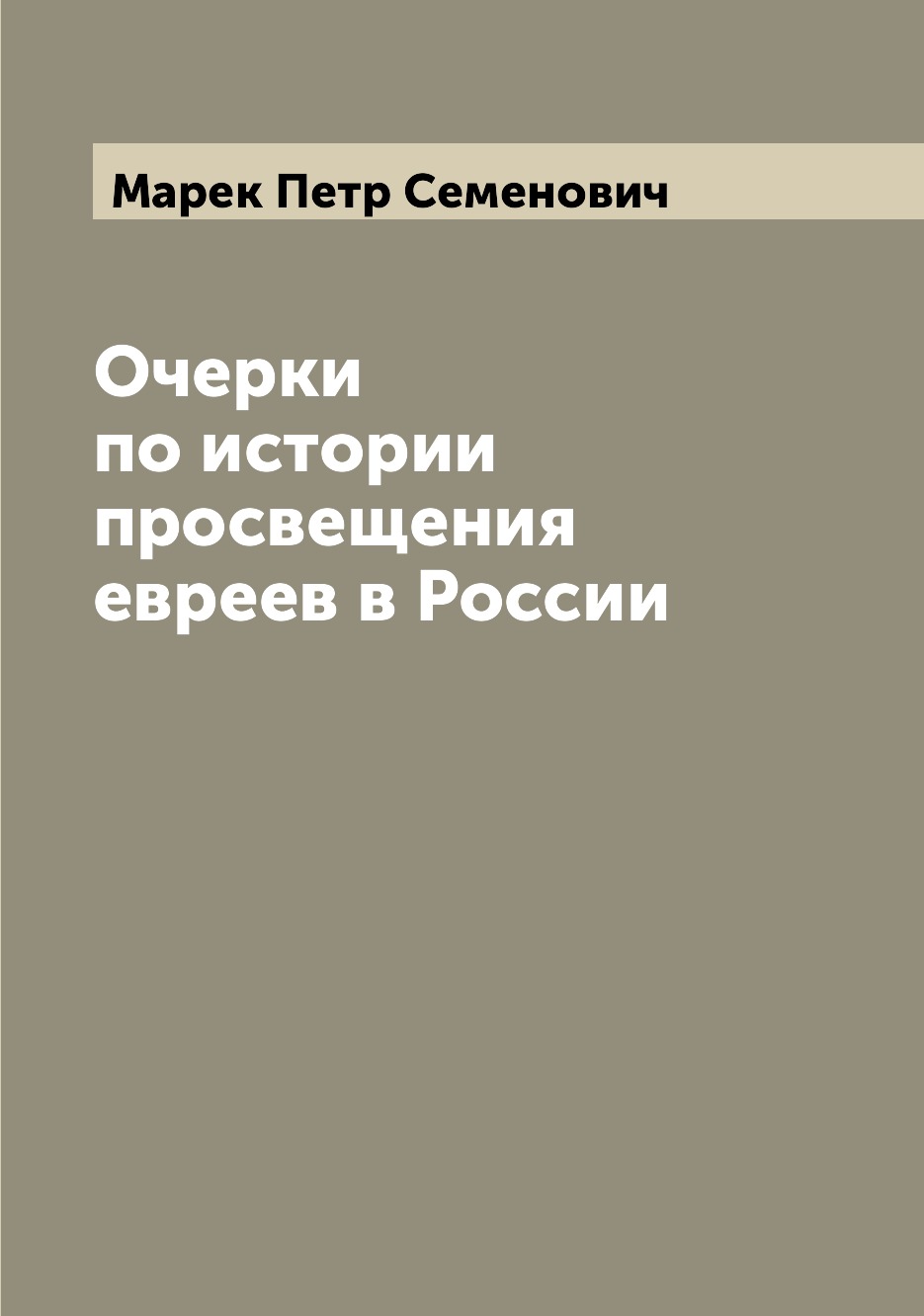 

Книга Очерки по истории просвещения евреев в России
