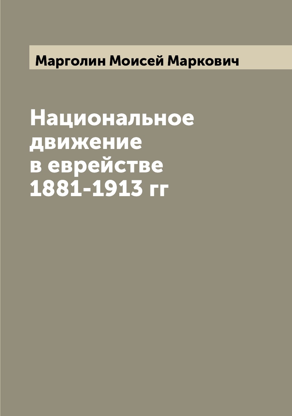 

Книга Национальное движение в еврействе 1881-1913 гг