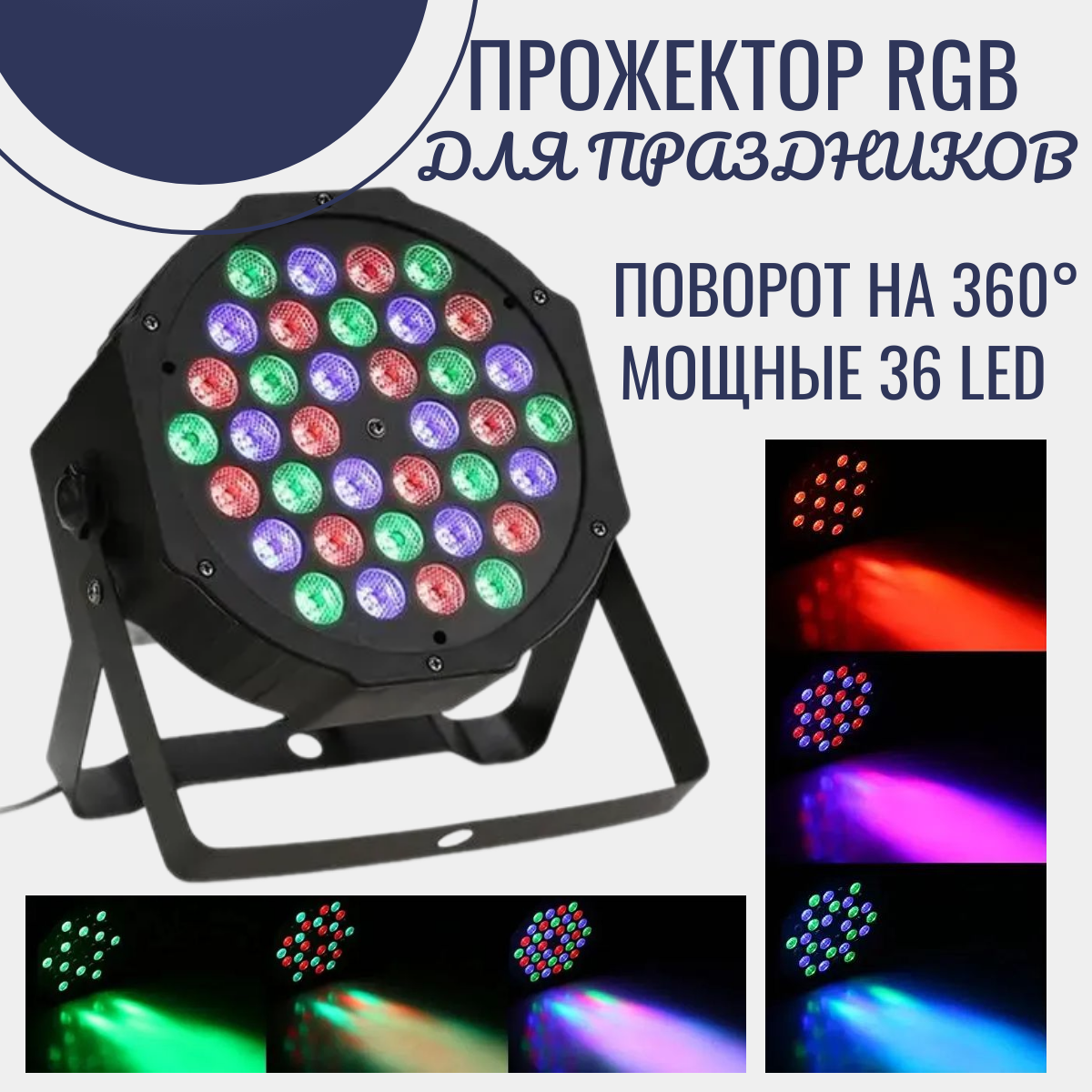 Светодиодный светильник прожектор TOP-Store RGB 36 LED 1829₽