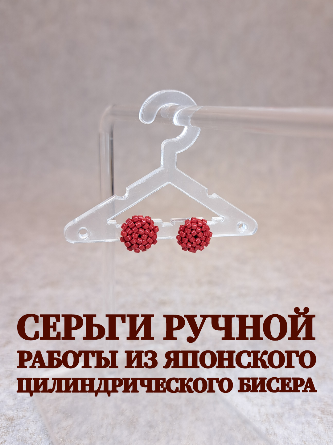 

Серьги пусеты из стали пус_кр_яп, бисер, пус_кр_яп