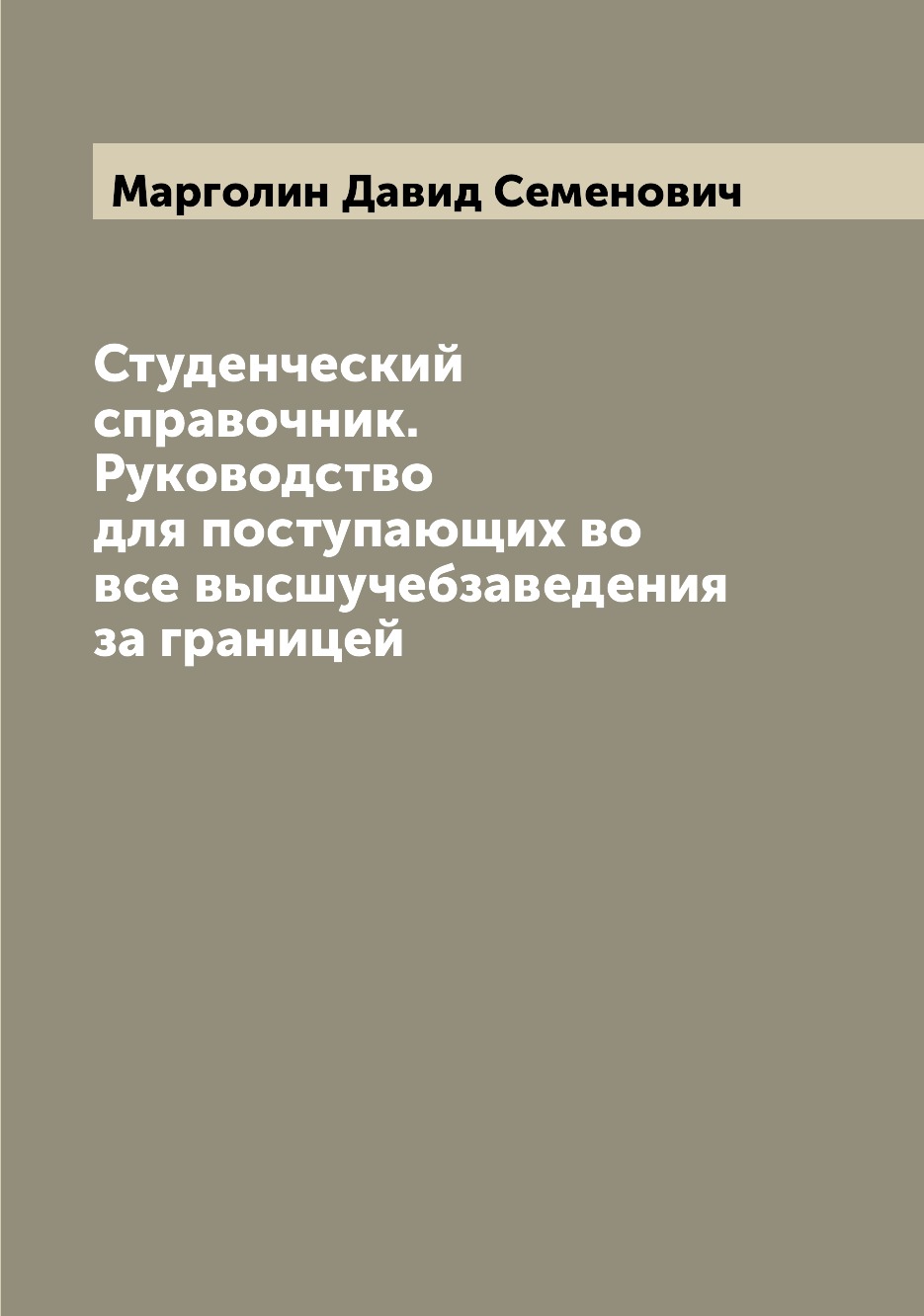 

Книга Студенческий справочник. Руководство для поступающих во все высшучебзаведения за ...