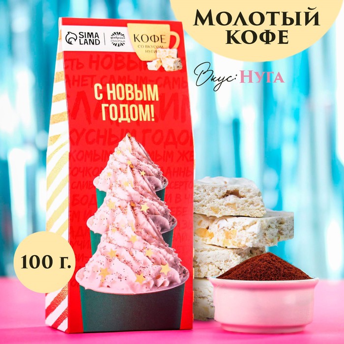 

Кофе молотый С Новым Годом, вкус: нуга, 100 г.