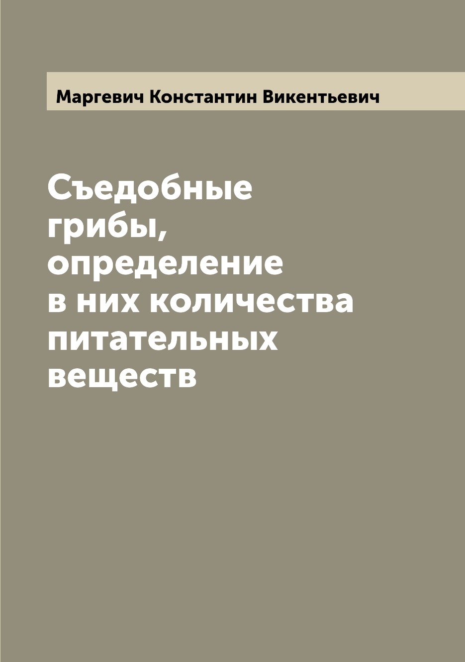 

Книга Съедобные грибы, определение в них количества питательных веществ