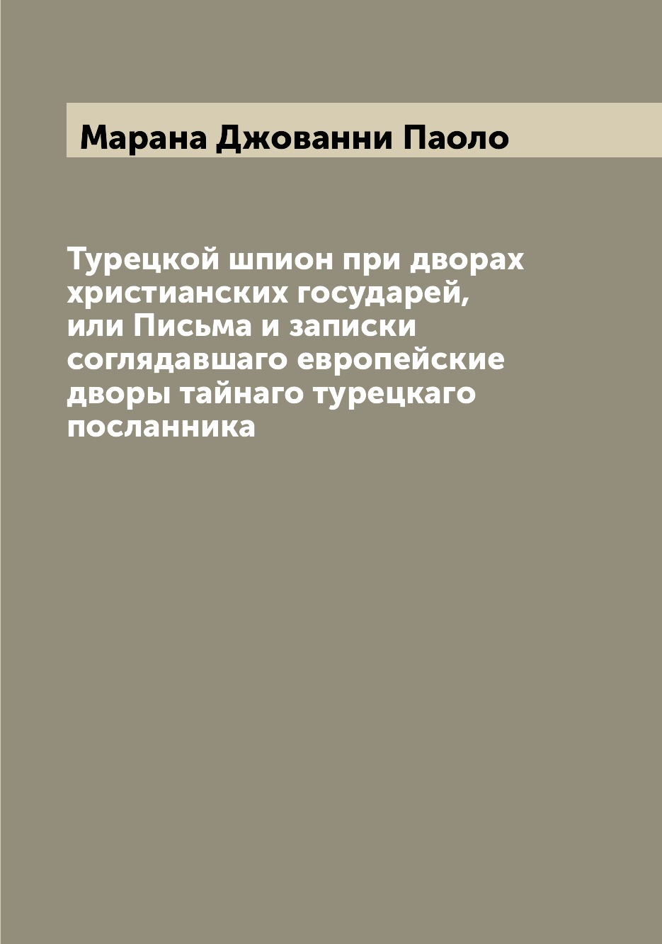 

Книга Турецкой шпион при дворах христианских государей, или Письма и записки соглядавша...