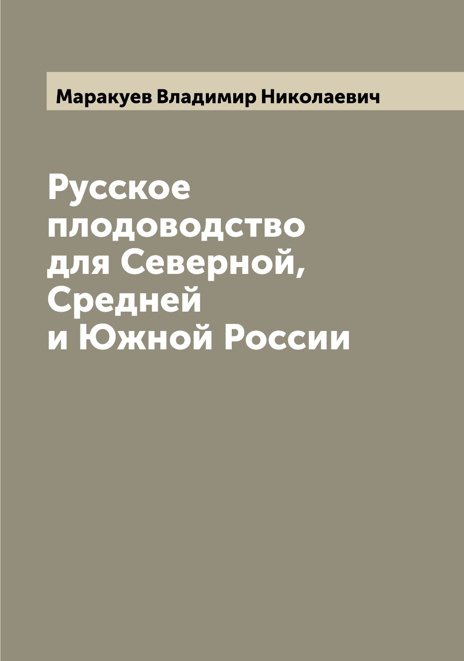 

Книга Русское плодоводство для Северной, Средней и Южной России