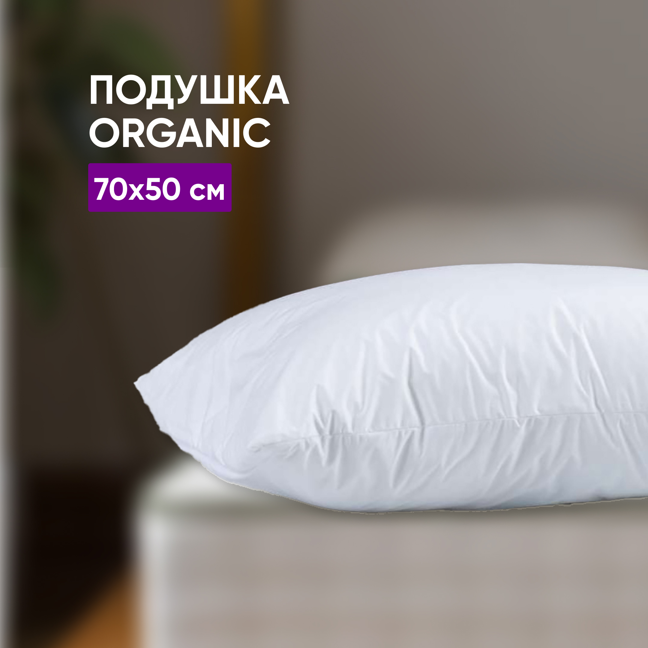 Подушка Organic 70х50