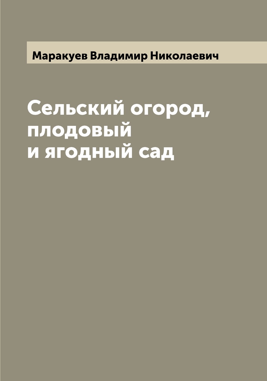 

Книга Сельский огород, плодовый и ягодный сад