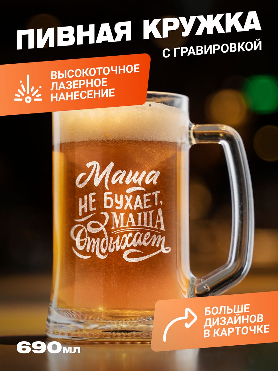 

Подарочная пивная кружка с гравировкой ElNik.co, Прозрачный
