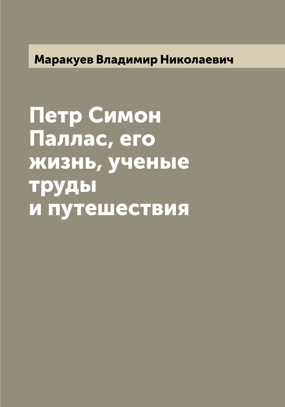 фото Книга петр симон паллас, его жизнь, ученые труды и путешествия archive publica