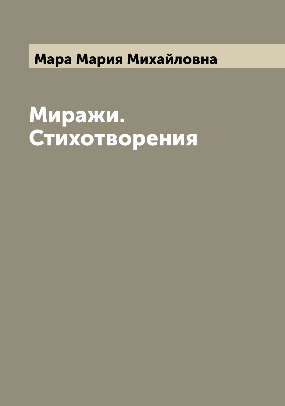 

Книга Миражи. Стихотворения