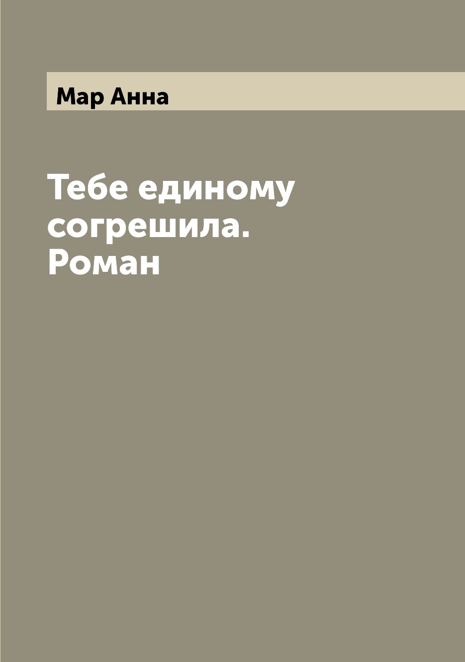 

Тебе единому согрешила. Роман