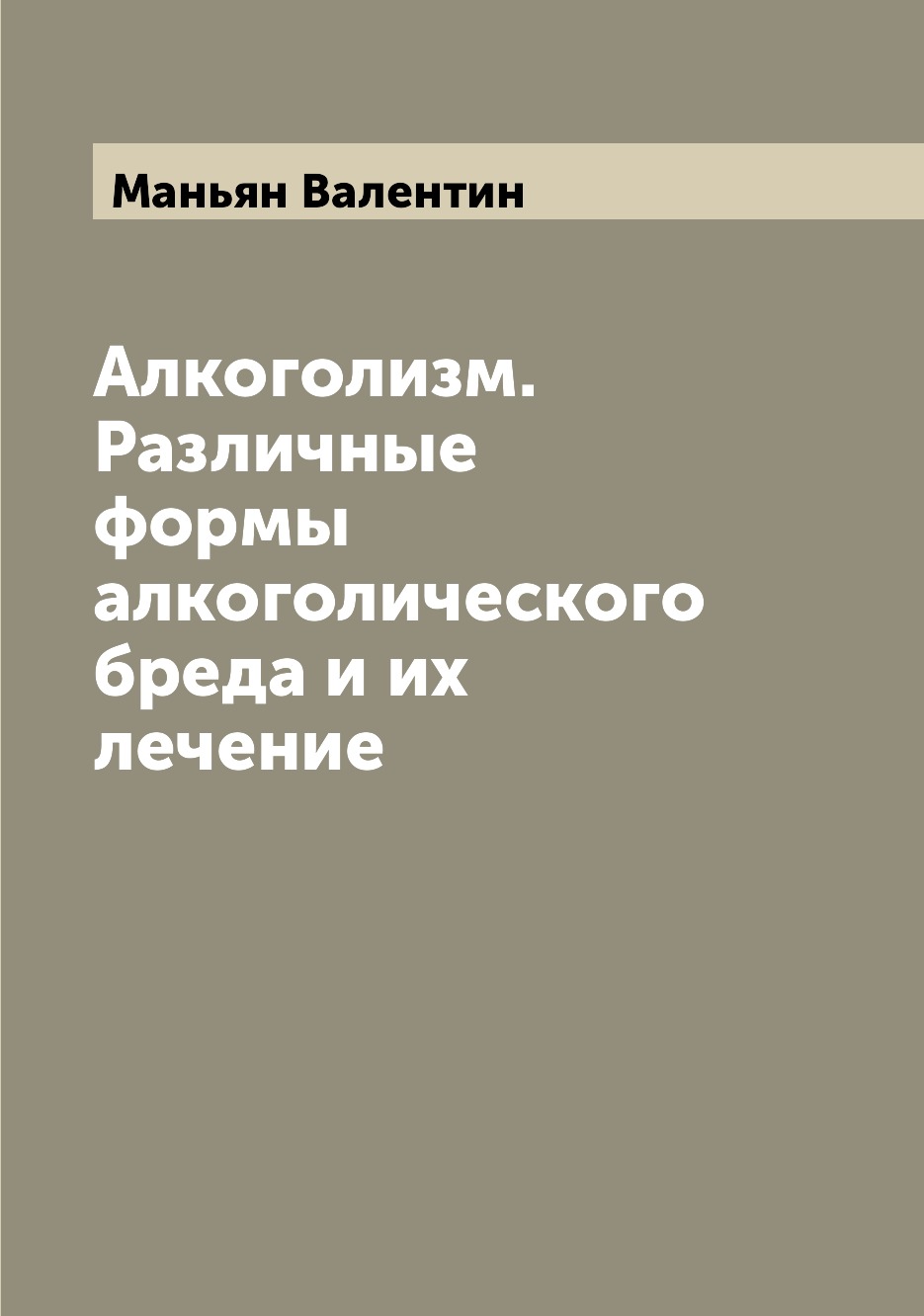 

Алкоголизм. Различные формы алкоголического бреда и их лечение