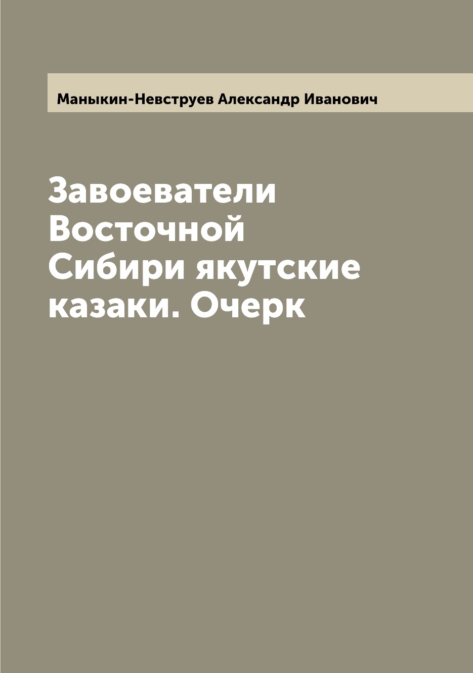 Книга Завоеватели Восточной Сибири якутские казаки. Очерк