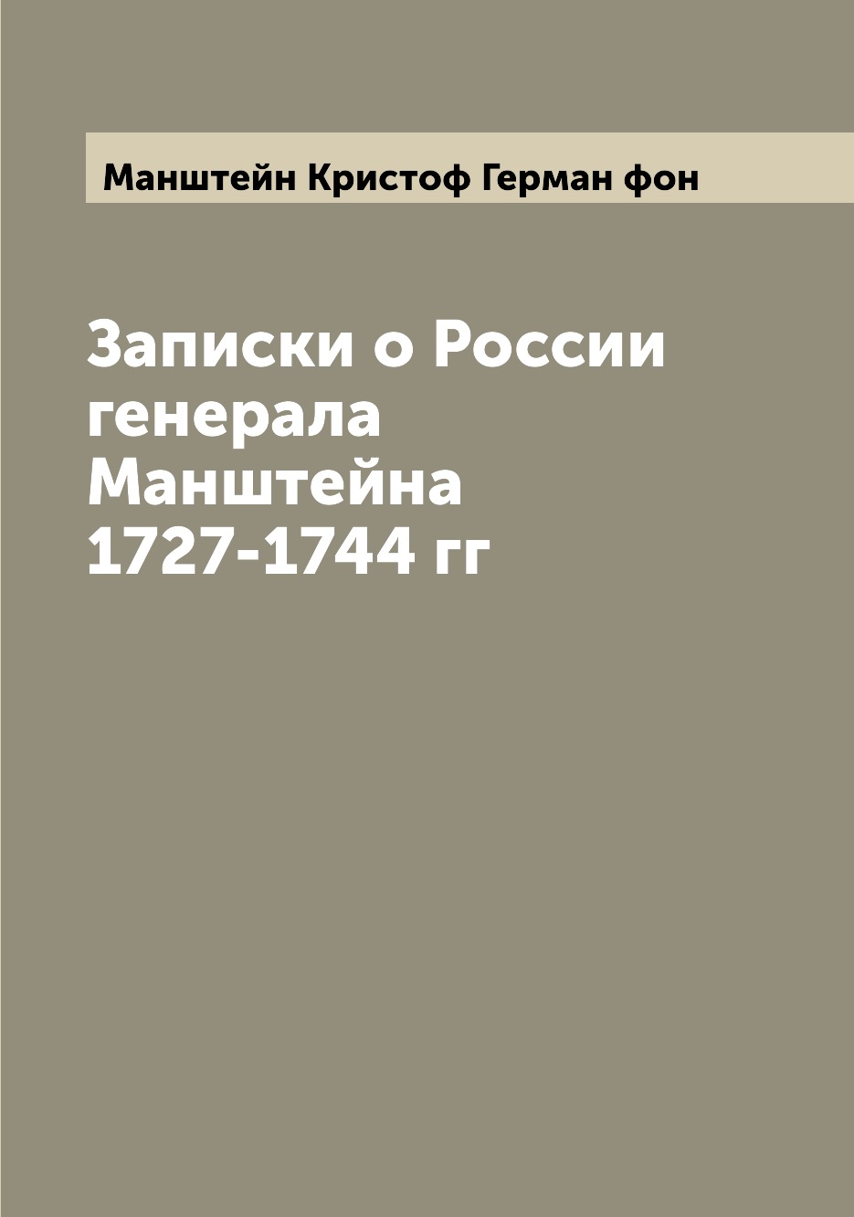 

Записки о России генерала Манштейна 1727-1744 гг