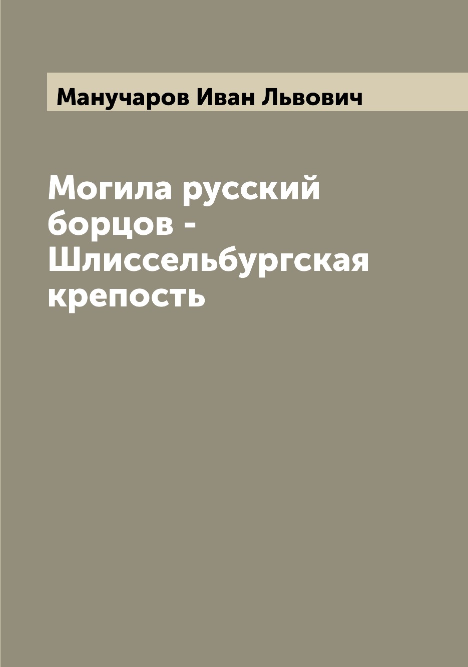 

Книга Могила русский борцов - Шлиссельбургская крепость