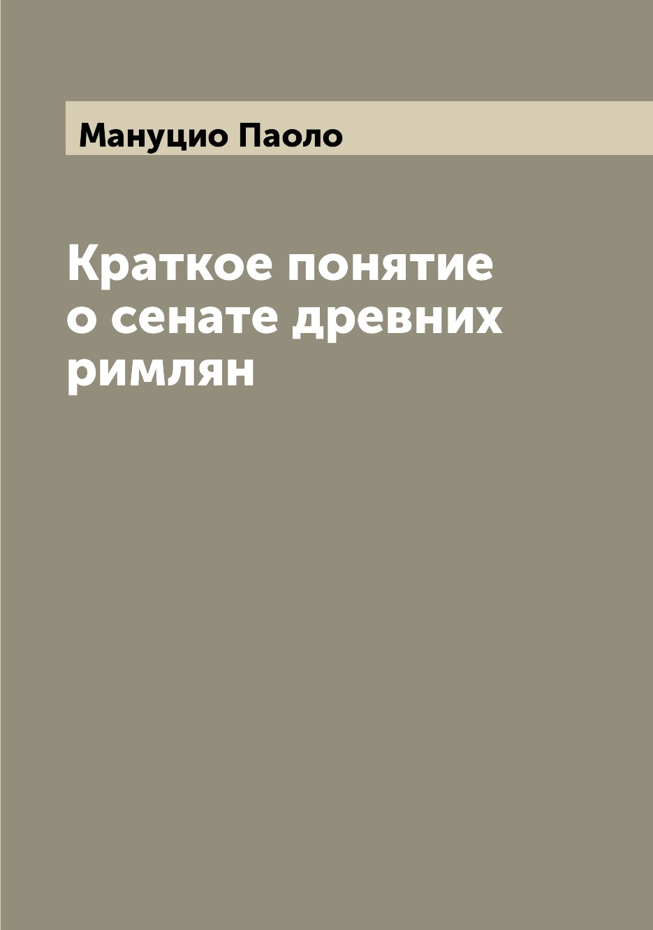 

Книга Краткое понятие о сенате древних римлян
