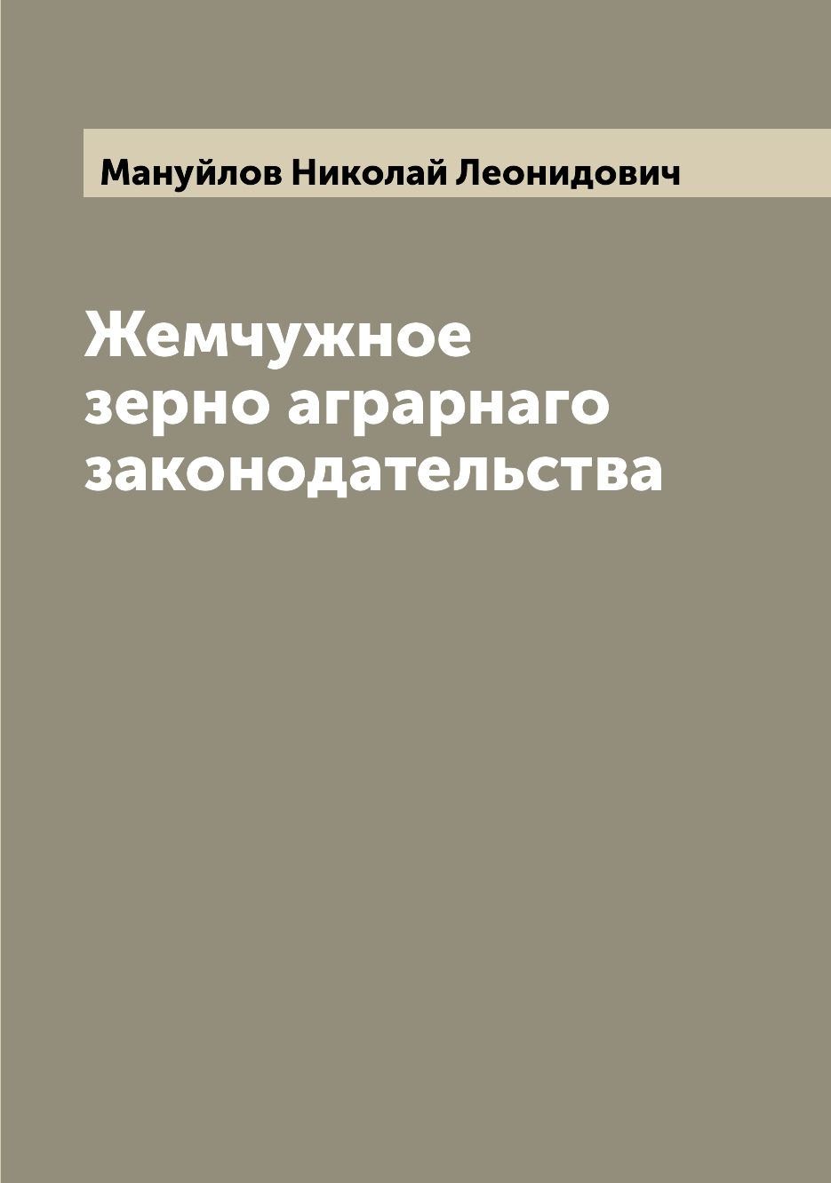 

Книга Жемчужное зерно аграрнаго законодательства