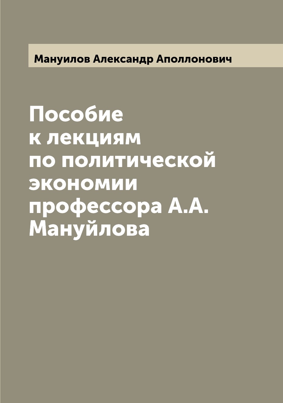 

Пособие к лекциям по политической экономии профессора А.А. Мануйлова