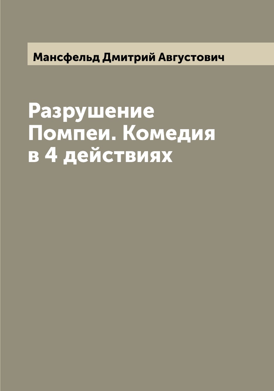 

Книга Разрушение Помпеи. Комедия в 4 действиях