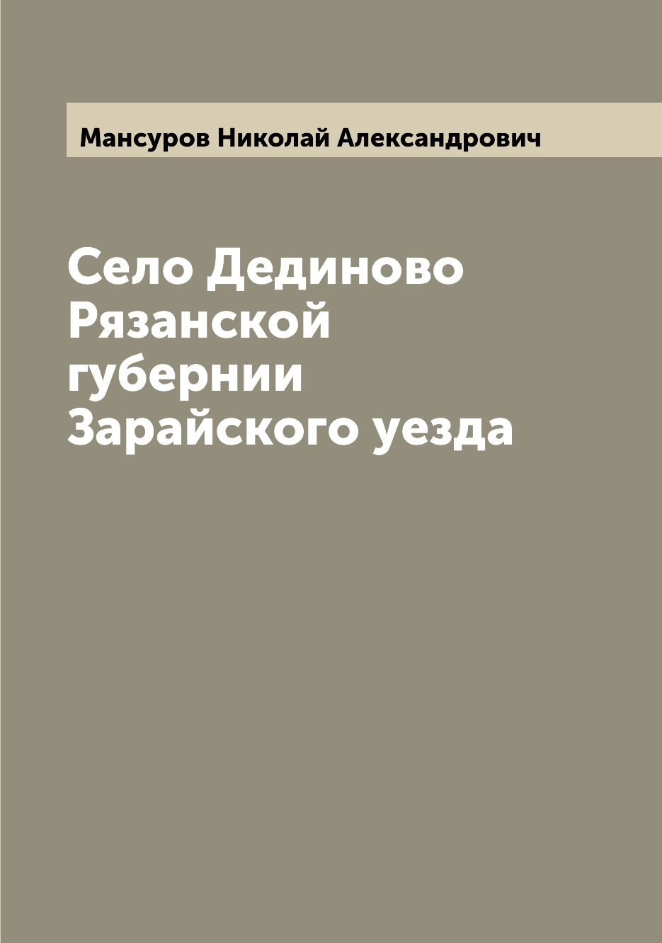 

Село Дединово Рязанской губернии Зарайского уезда