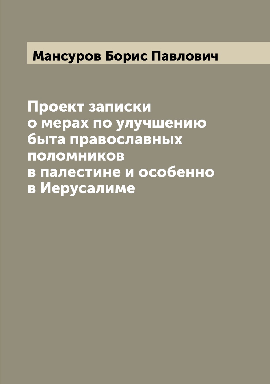 

Книга Проект записки о мерах по улучшению быта православных поломников в палестине и ос...