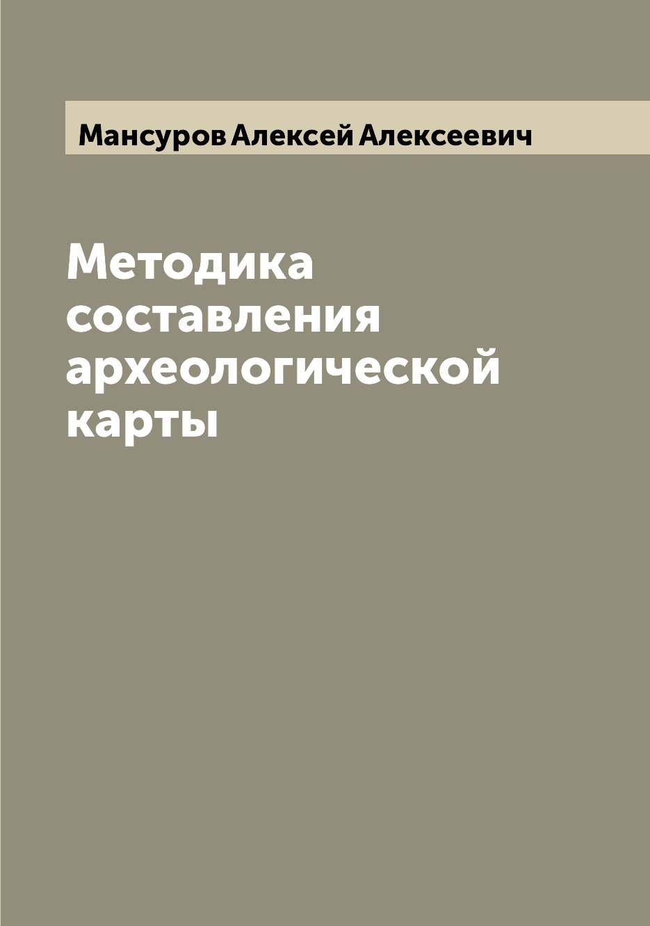

Книга Методика составления археологической карты